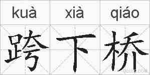 跨下桥的拼音