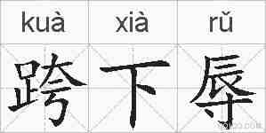 跨下辱的拼音