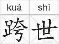 跨世的拼音