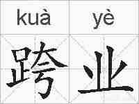 跨业的拼音