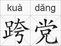 跨党的拼音
