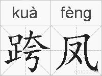 跨凤的拼音