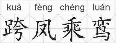 跨凤乘鸾的拼音