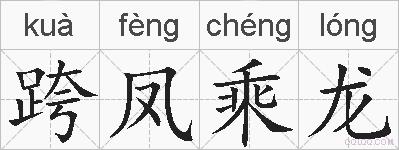跨凤乘龙的拼音