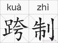 跨制的拼音