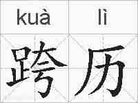跨历的拼音