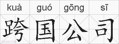 跨国公司的拼音