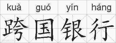 跨国银行的拼音