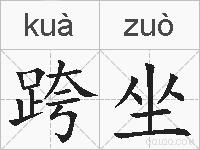 跨坐的拼音