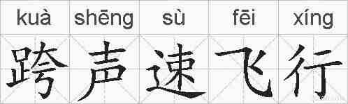 跨声速飞行的拼音