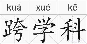 跨学科的拼音