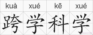 跨学科学的拼音