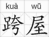 跨屋的拼音
