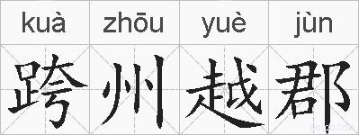 跨州越郡的拼音