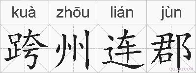 跨州连郡的拼音