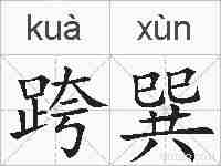 跨巽的拼音