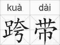 跨带的拼音