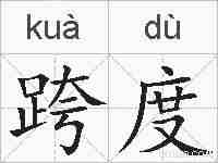 跨度的拼音