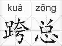 跨总的拼音