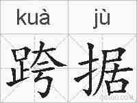 跨据的拼音