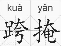 跨掩的拼音