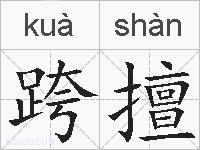 跨擅的拼音