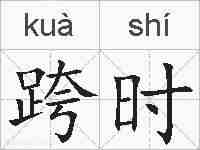 跨时的拼音