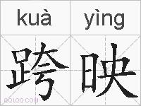 跨映的拼音