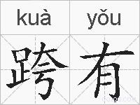 跨有的拼音