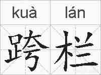 跨栏的拼音