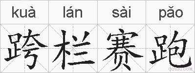 跨栏赛跑的拼音