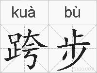 跨步的拼音