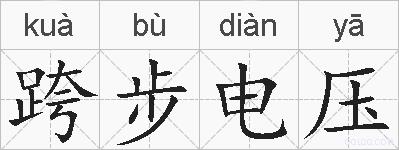跨步电压的拼音