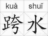 跨水的拼音