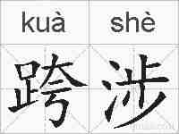 跨涉的拼音