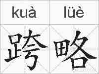 跨略的拼音