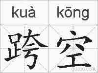 跨空的拼音