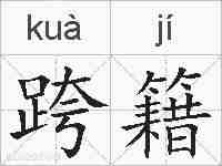 跨籍的拼音