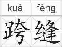跨缝的拼音