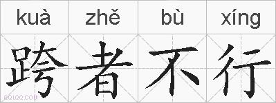跨者不行的拼音