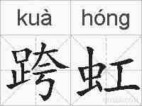 跨虹的拼音