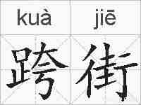 跨街的拼音
