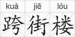 跨街楼的拼音