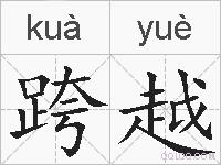 跨越的拼音