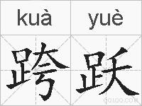 跨跃的拼音