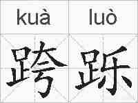 跨跞的拼音