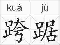 跨踞的拼音