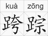 跨踪的拼音