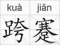 跨蹇的拼音