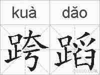 跨蹈的拼音